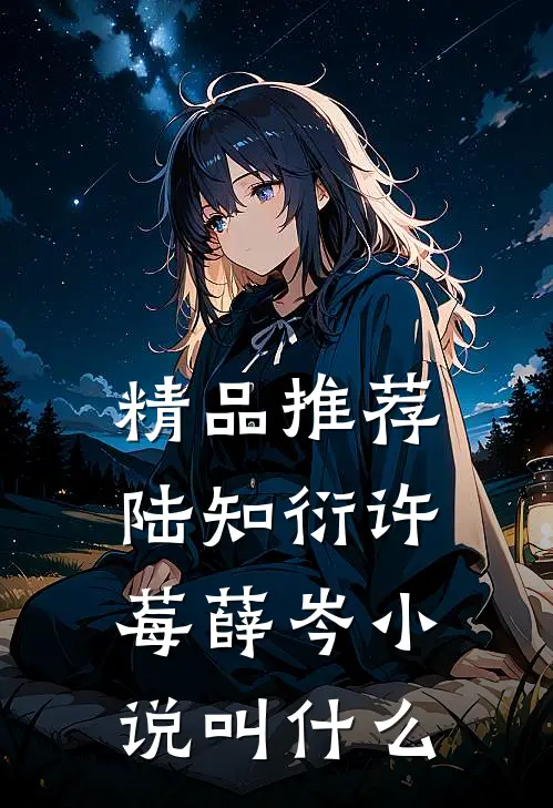 精品推荐陆知衍许莓薛岑小说叫什么