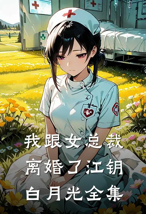 我跟女总裁离婚了江钥白月光全集