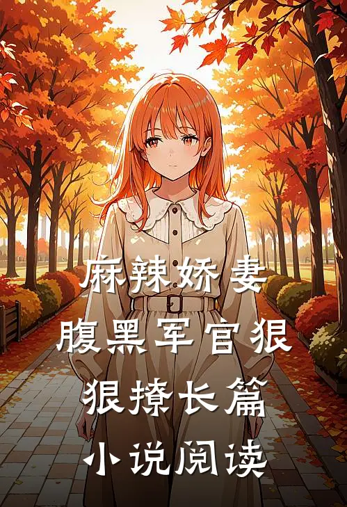 麻辣娇妻，腹黑军官狠狠撩长篇小说阅读