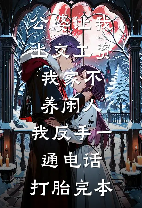 公婆让我上交工资：我家不养闲人，我反手一通电话：打胎完本