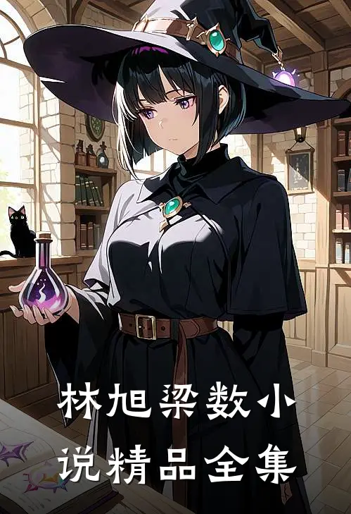 林旭梁数小说精品全集