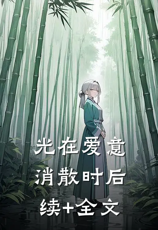 光在爱意消散时后续+全文