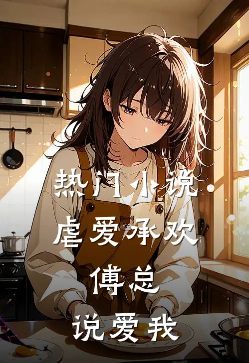 热门小说虐爱承欢:傅总,说爱我