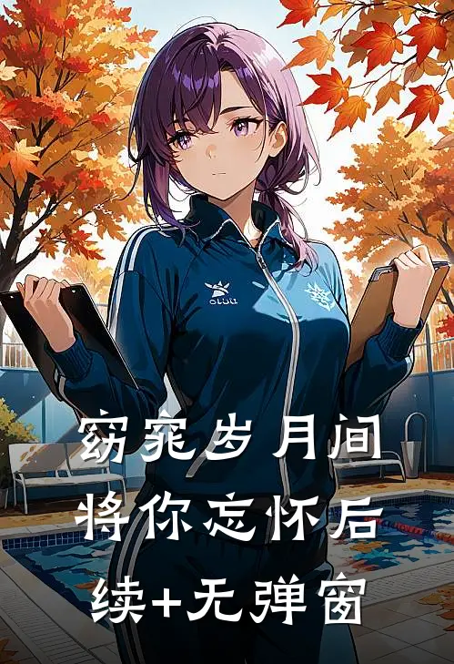 窈窕岁月间，将你忘怀后续+无弹窗