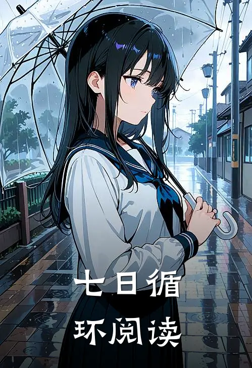 七日循环阅读