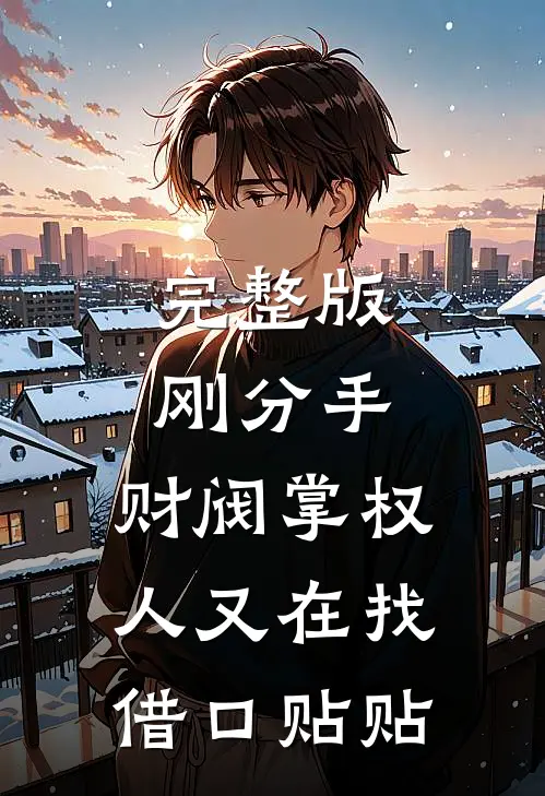 完整版刚分手，财阀掌权人又在找借口贴贴