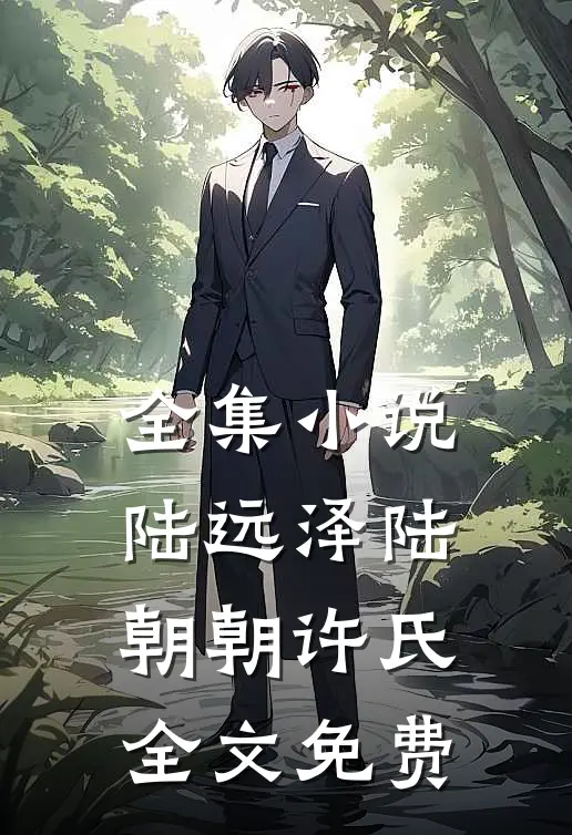 全集小说陆远泽陆朝朝许氏全文免费