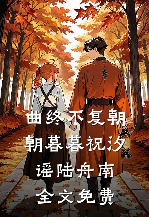 曲终不复朝朝暮暮祝汐谣陆舟南全文免费