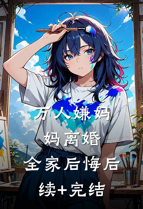 万人嫌妈妈离婚，全家后悔后续+完结