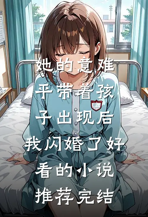 她的意难平带着孩子出现后，我闪婚了好看的小说推荐完结
