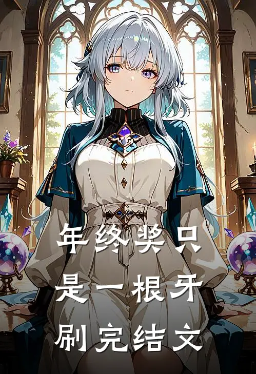 年终奖只是一根牙刷完结文