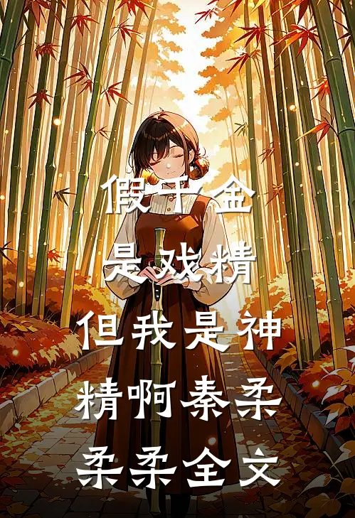 假千金是戏精，但我是神精啊秦柔柔柔全文