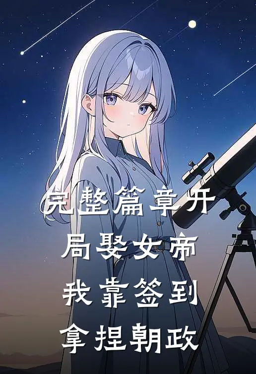 完整篇章开局娶女帝，我靠签到拿捏朝政