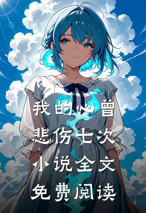 我的心曾悲伤七次小说全文免费阅读