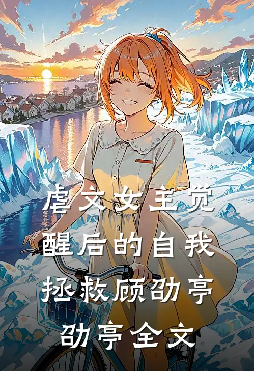 虐文女主觉醒后的自我拯救顾劭亭劭亭全文