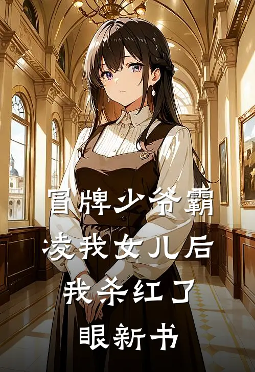 冒牌少爷霸凌我女儿后，我杀红了眼新书