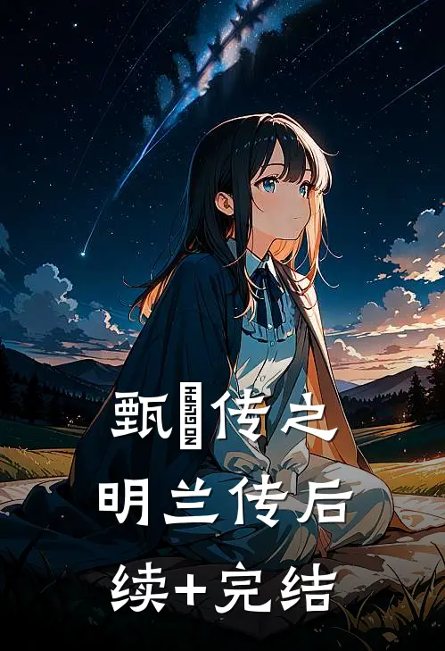 《甄嬛传之明兰传》后续+完结
