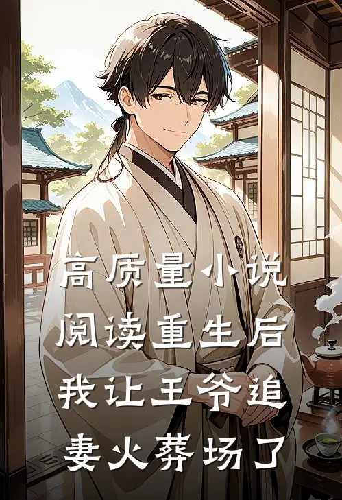 高质量小说阅读重生后，我让王爷追妻火葬场了