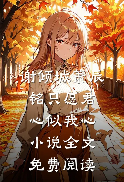 谢倾城萧辰铭只愿君心似我心小说全文免费阅读