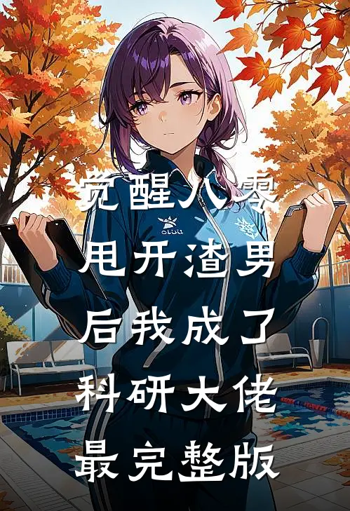 觉醒八零，甩开渣男后我成了科研大佬最完整版