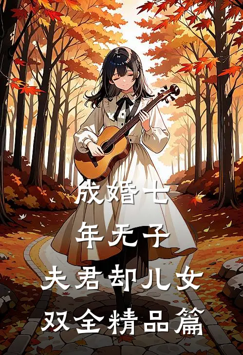 成婚七年无子，夫君却儿女双全精品篇