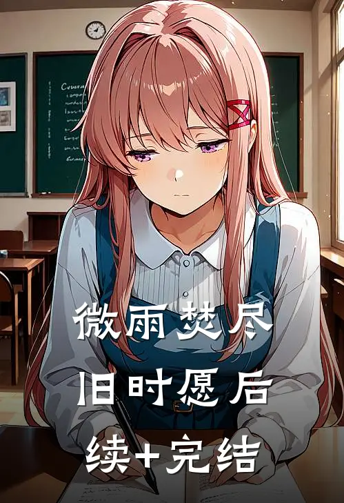 微雨焚尽旧时愿后续+完结
