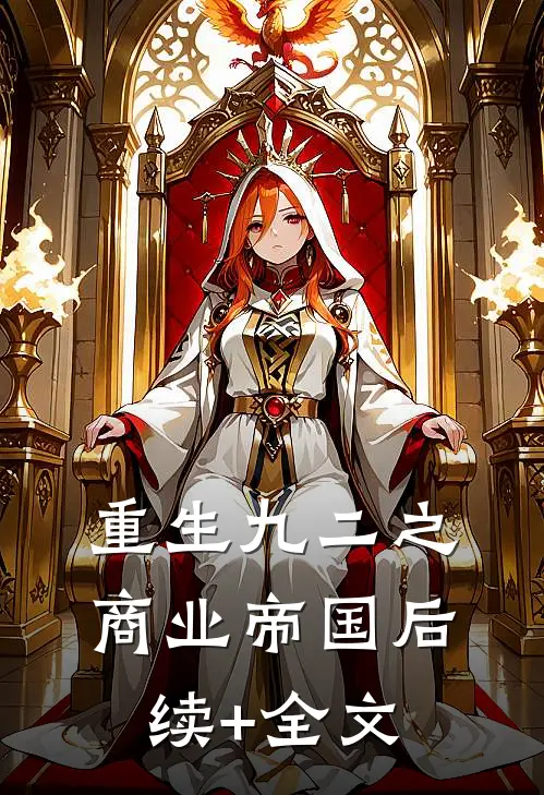 重生九二之商业帝国后续+全文