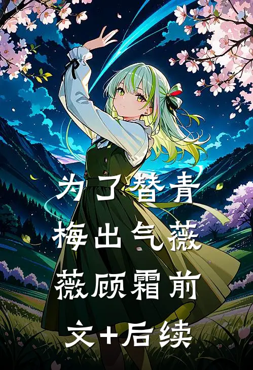 为了替青梅出气薇薇顾霜前文+后续