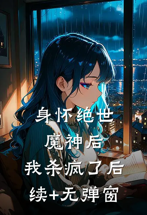 身怀绝世魔神后，我杀疯了后续+无弹窗