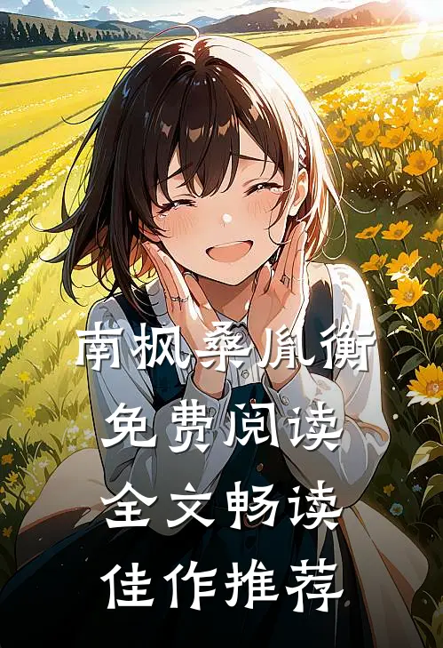 南枫桑胤衡免费阅读全文畅读佳作推荐