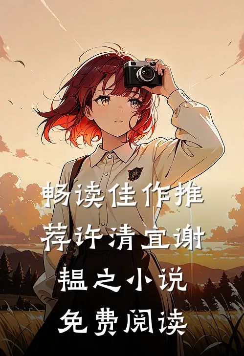 畅读佳作推荐许清宜谢韫之小说免费阅读