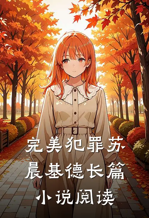 完美犯罪 苏晨基德长篇小说阅读