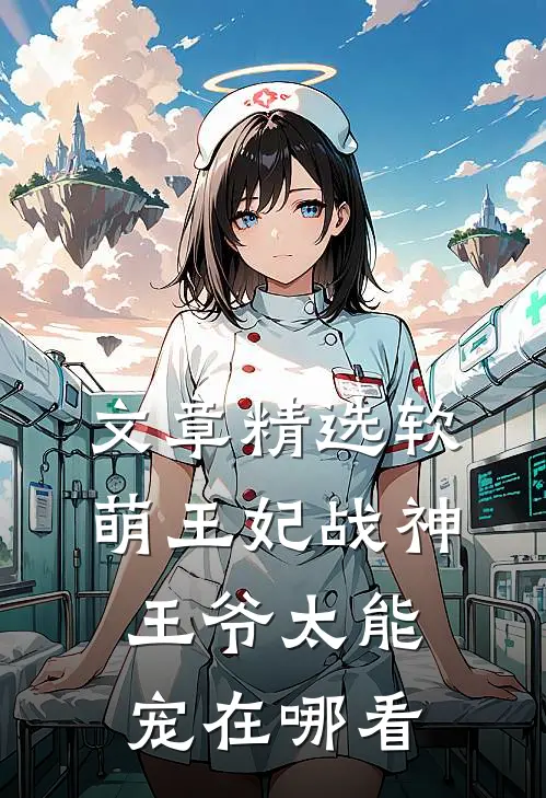 文章精选软萌王妃战神王爷太能宠在哪看