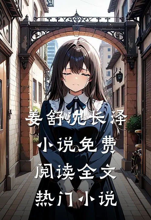 姜舒沈长泽小说免费阅读全文热门小说