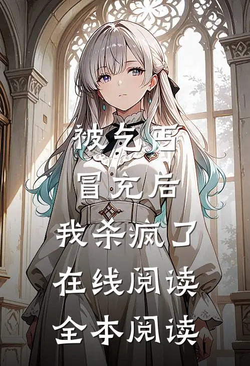 被乞丐冒充后，我杀疯了在线阅读全本阅读