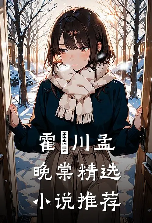 霍璟川孟晚棠精选小说推荐