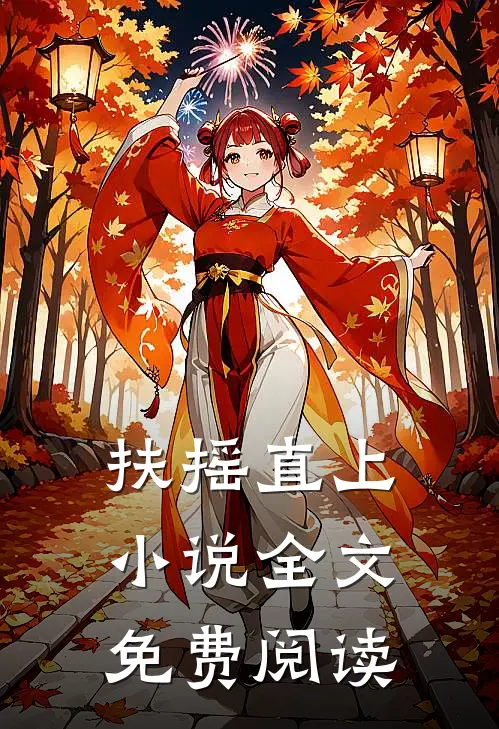 扶摇直上小说全文免费阅读