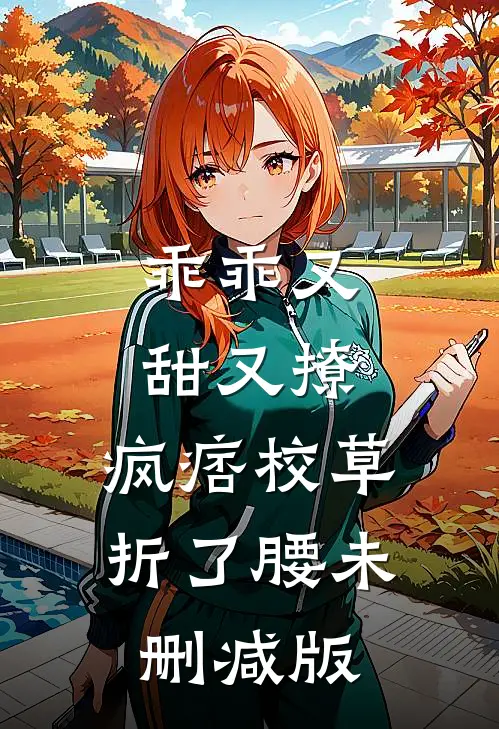 乖乖又甜又撩，疯痞校草折了腰未删减版