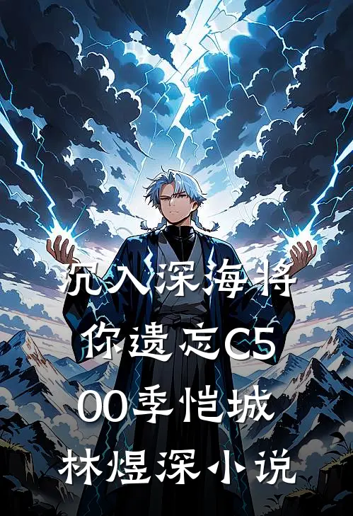 沉入深海将你遗忘C500季恺城林煜深小说