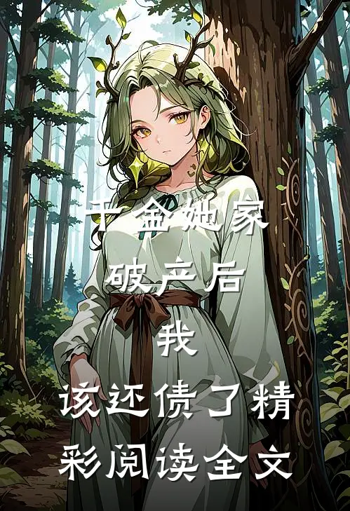 千金她家破产后，我：该还债了精彩阅读全文