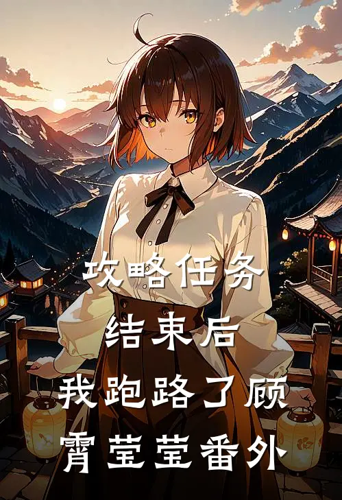 攻略任务结束后，我跑路了顾霄莹莹 番外
