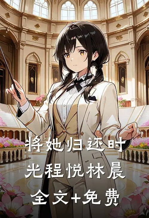 将她归还时光程悦林晨全文+免费