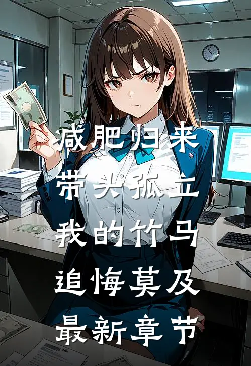 减肥归来，带头孤立我的竹马追悔莫及最新章节