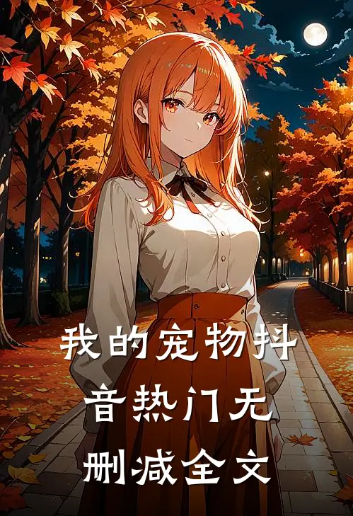 我的宠物抖音热门无删减全文