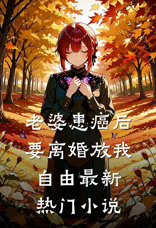 老婆患癌后，要离婚放我自由最新热门小说