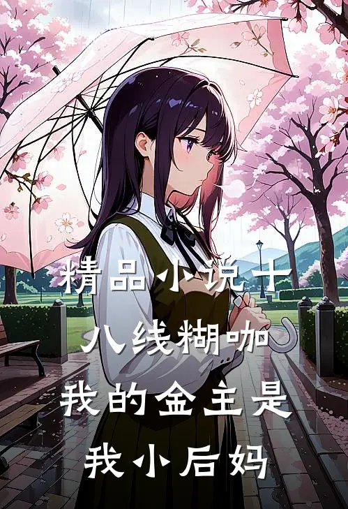 精品小说十八线糊咖：我的金主是我小后妈