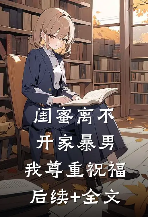 闺蜜离不开家暴男，我尊重祝福后续+全文