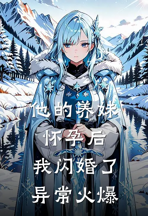他的养妹怀孕后，我闪婚了异常火爆