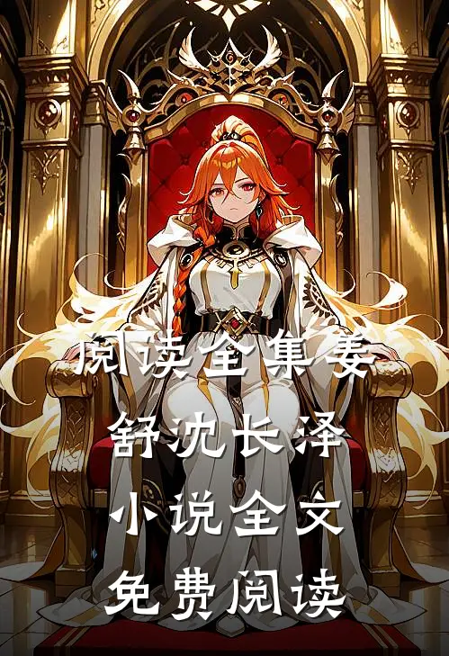 阅读全集姜舒沈长泽小说全文免费阅读