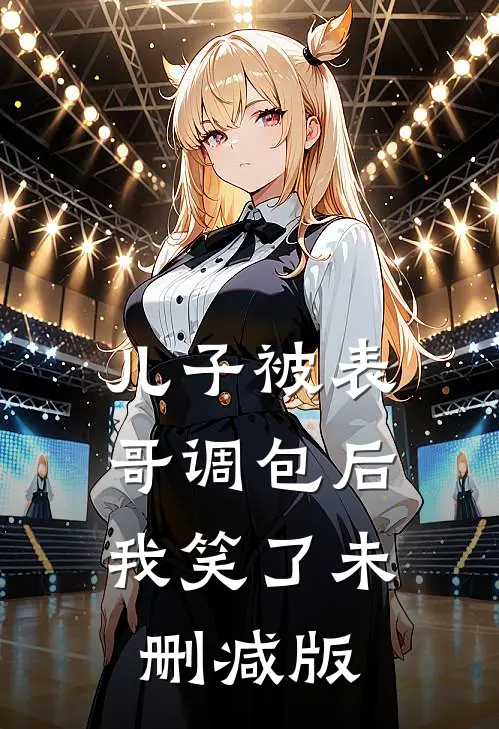 儿子被表哥调包后，我笑了未删减版